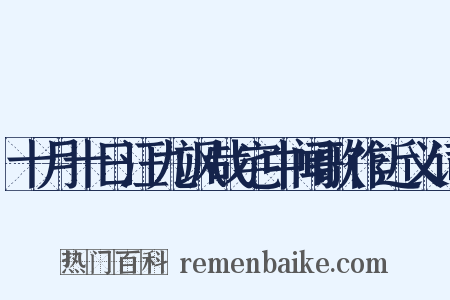 十月十日汪九飒哉宅中闻歌作近义词是什么意思的图片